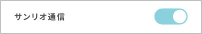 sanrioplus_web_mailmagazine_on.png