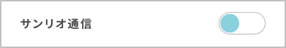 sanrioplus_web_mailmagazine_off.png