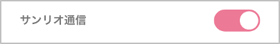 sanrioplus_app_mailmagazine_on.png