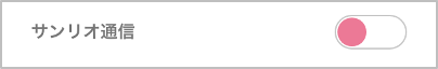 sanrioplus_app_mailmagazine_off.png