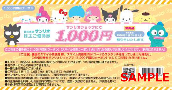 サンリオ株主優待+1000円優待券 株主優待券の利用方法について – Sanrio Company, Ltd.