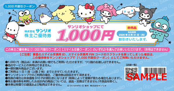 株主優待券の利用方法について – Sanrio Company, Ltd.
