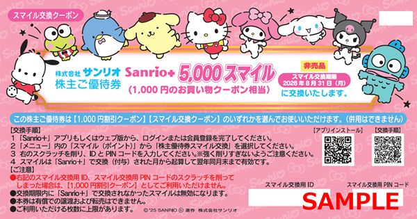 株主優待券の利用方法について – Sanrio Company, Ltd.